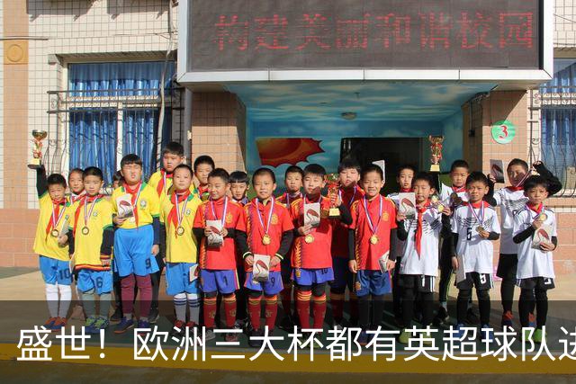 盛世！欧洲三大杯都有英超球队进4强 五大联赛唯一